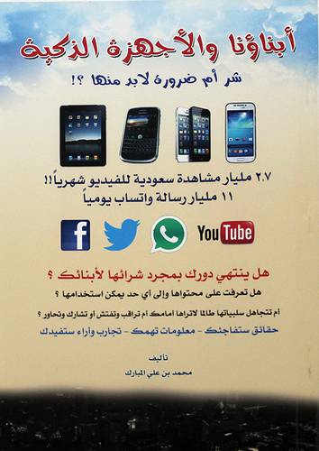 ابناؤنا والاجهزة الذكية شر ام ضرورة لابد منها (غلاف) - ابيض ملون