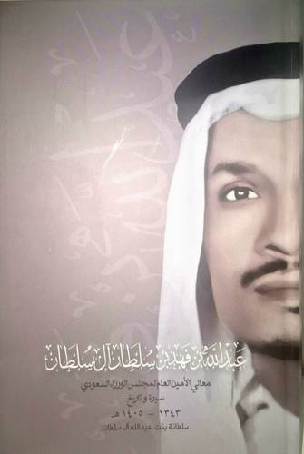 سيرة وتاريخ معالى الامين الشيخ عبدالله فهد ال سلطان ( كرتونى) ابيض