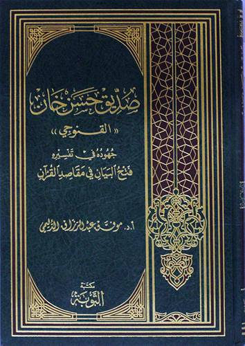 صديق حسن خان القنوجى وجهوده في تفسيره فتح البيان في مقاصد القران (مجلد) ابيض