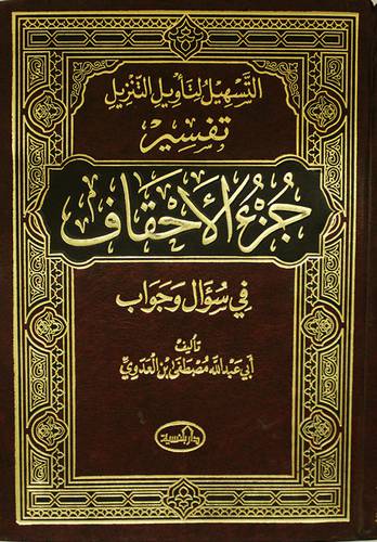 التسهيل لتأويل التنزيل تفسير جزء الاحقاف في سؤال وجواب (مجلد) ابيض -لونان