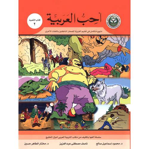 احب العربية (كتاب التلميذ 2)