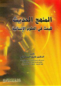 المنهج الحديث للبحث في العلوم الانسانية (غلاف)