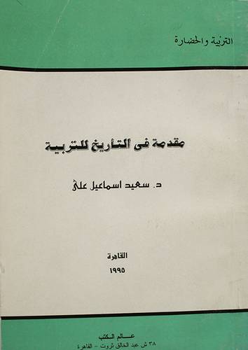 مقدمة في التاريخ للتربية (صغير )