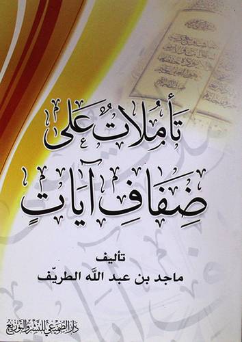 تأملات على ضفاف ايات (غلاف) 14×21