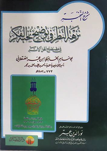 شرح النخبة ــ نزهة النظر في توضيح نخبة الفكر (غلاف) ابيض
