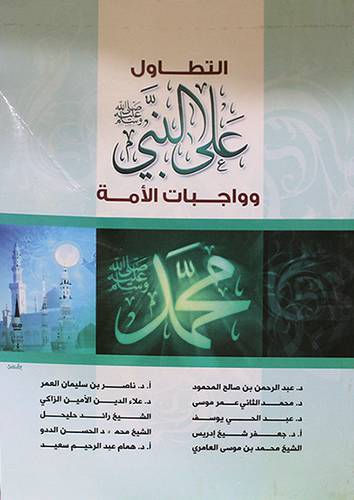 التطاول على النبي صلي الله عليه وسلم وواجبات الامة