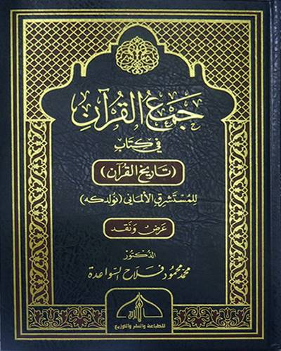 جمع القران في كتاب - تاريخ القران للمستشرق الالمانى - نولدكة - عرض ونقد ( مجلد ) ابيض