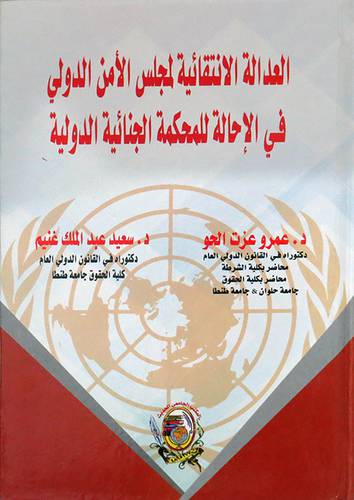 العدالة الانتقائية لمجلس الأمن الدولي في الإحالة للمحكمة الجنائية الدولية ( كرتونى) ابيض