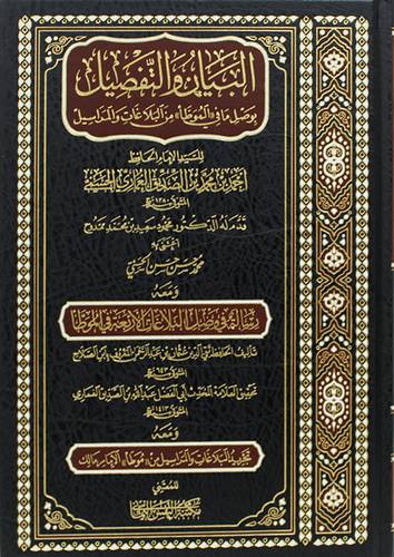 البيان والتفصيل بوصل ما في المؤطأ من البلاغات والمراسيل (مجلد ) شاموا