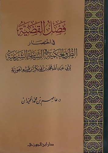 فصل القضية في اختصار الطرق الحكمية في السياسة الشرعية لابن القيم الجوزية (غلاف) شاموا -لونان
