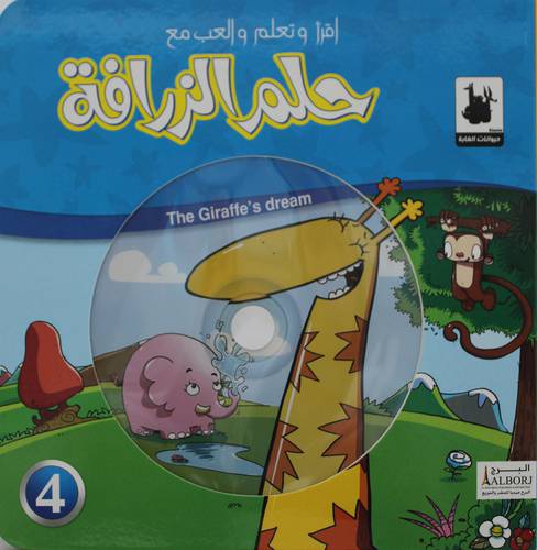 حلم الزرافة  +CD  (كرتونى)  ملون