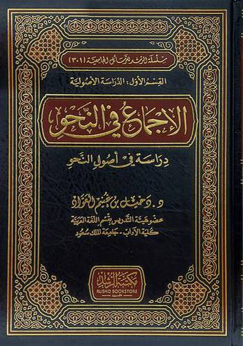 الاجماع في النحو - دراسة في اصول النحو