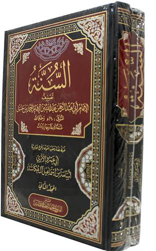 السنة 2/1 تصنيف الامام ابى عبدالرحمن عبدالله بن الامام احمد بن حنبل (مجلد) شاموا
