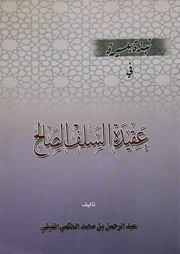 نبذة يسيرة في عقيدة السلف الصالح