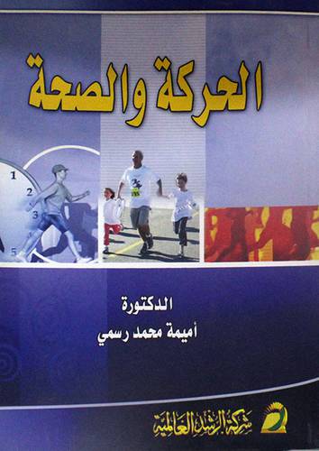 الحركة والصحة ( غلاف)