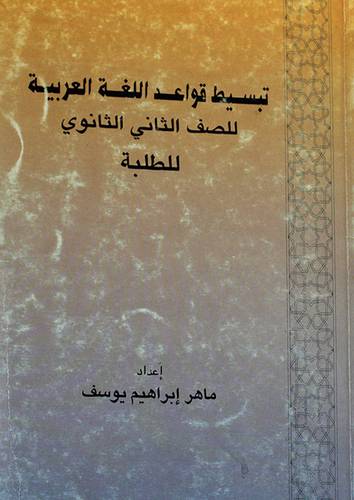 تبسيط قواعد اللغة 2 ثانوى بنين (غلاف) ابيض
