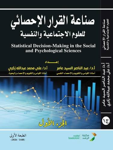 صناعة القرار الاحصائى للعلوم الاجتماعية والنفسية ج1( نسخة الكترونية)