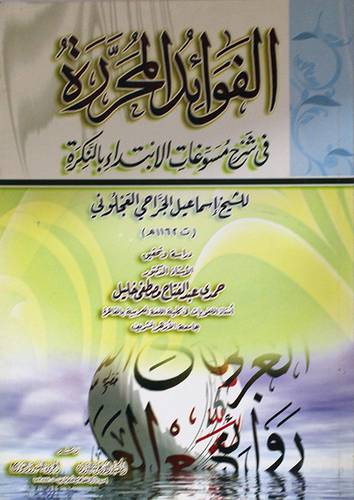 الفوائد المحررة في شرح مسوغات الابتداء بالنكرة (غلاف)