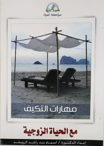 مهارات التكيف مع الحياة الزوجية (غلاف ) ابيض