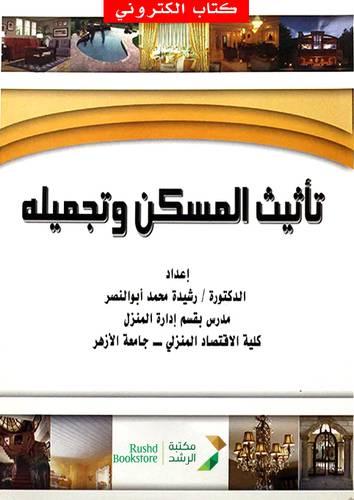 تأثيث المسكن وتجميله (نسخة الكترونية)