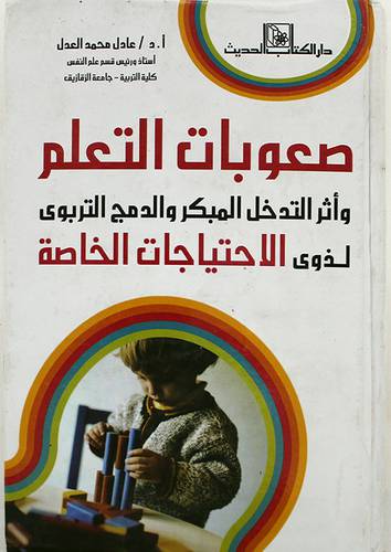 صعوبات التعلم واثر التدخل المبكر والدمج التربوي لذوى الاحتياجات الخاصة (كرتونى)