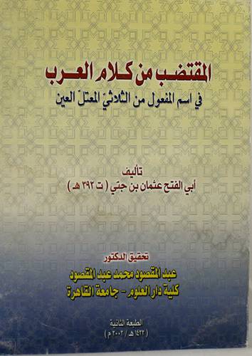 المقتضب من كلام العرب في اسم المفعول من الثلاثي المعتل العين