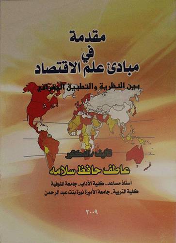 مقدمة في مبادئ علم الاقتصاد بين النظرية والتطبيق الجغرافى (غلاف)