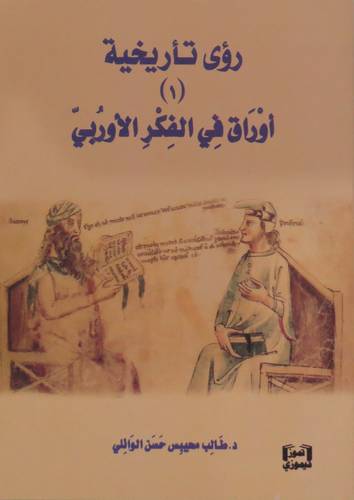 رؤى تاريخية - اوراق في الفكر الاوربى ( غلاف ) اصفر