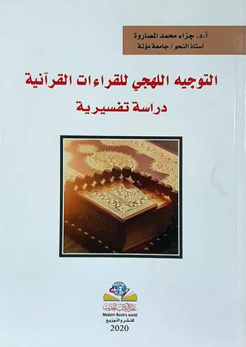 التوجية اللهجي للقراءات القرانية - دراسة تفسيرية (غلاف) نباتي