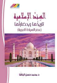 الهند الاسلامية تاريخها وحضارتها ( غلاف) نباتى