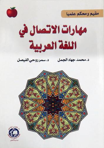 مهارات الاتصال في اللغة العربية (غلاف) ابيض