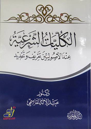 الكليات الشرعية عند الاصوليين تعريف وتحديد ( غلاف ) ابيض