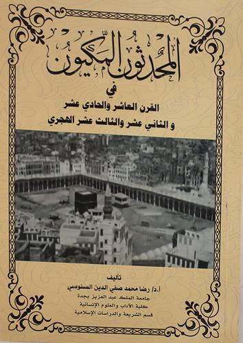 المحدثون المكيون في القرن العاشر والحادى عشر والثانى عشر والثالث عشر الهجرى (غلاف) شاموا