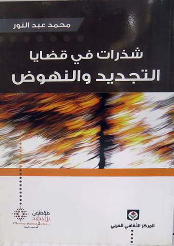 شذرات في قضايا التجديد والنهوض (غلاف) اصفر14×21.5