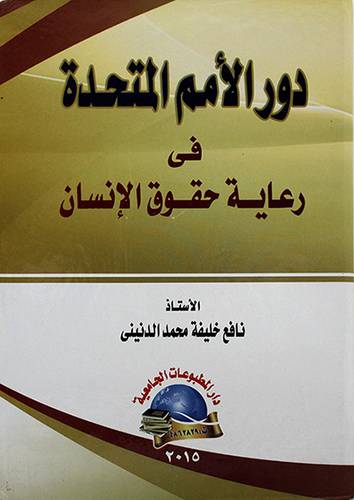 دور الامم المتحدة في رعاية حقوق الانسان
