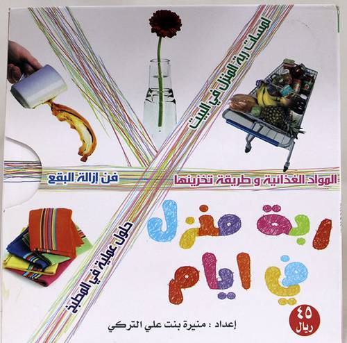  ربة منزل في ايام 4/1 (غلاف) 16×16 (الطبعة الثانية)