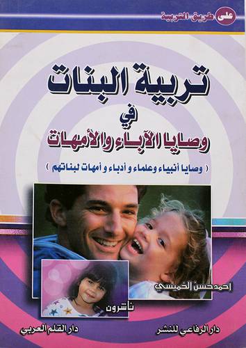 تربية البنات في وصايا الاباء والامهات (وصايا انبياء وعلماء وادباء وامهات لبناتهم)