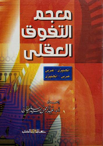 معجم التفوق العقلي (انجليزى عربي وعربي انجليزى)