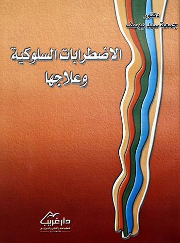 الاضطرابات السلوكية وعلاجها
