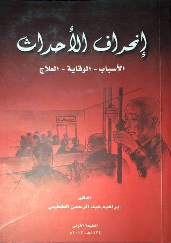 انحراف الاحداث   ــ الاسباب  ــ الوقاية  ــ العلاج 
