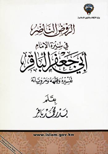 الروض الناظر فى سيرة الامام ابي جعفر الباقر - تفسيره وفقهه ومروياتة (غلاف) ابيض
