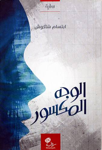 الوجه المكسور (رواية) غلاف -اصفر