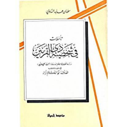 تأملات في شخصية ذي القرنين ( غلاف ) ابيض