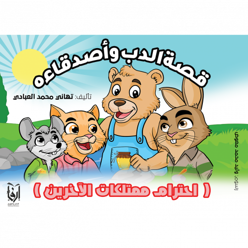 قصة الدب واصدقاءة (غلاف) ملون