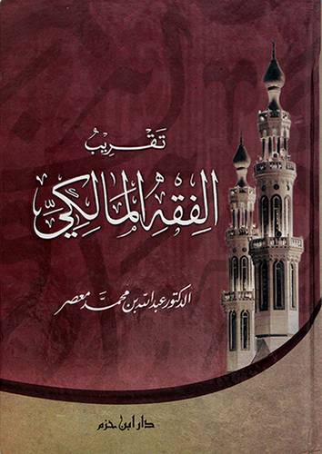 تقريب الفقه المالكي