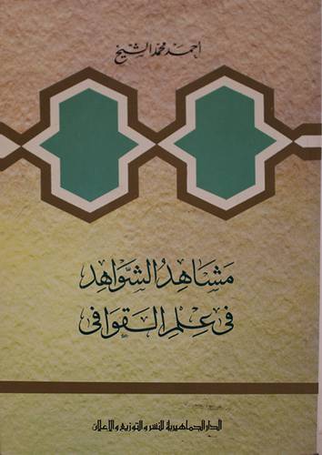 مشاهد الشواهد في علم القوافى