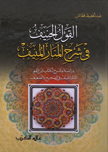القول الحنيف في شرح المنار المنيف (دراسة في الصحيح والضعيف ) كرتونى