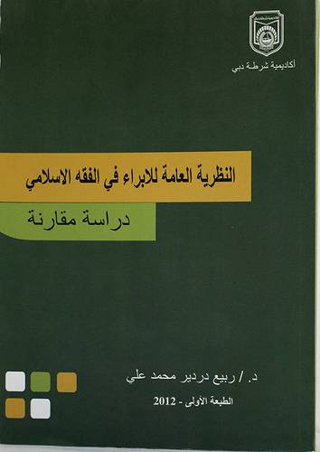 النظرية العامة للابراء في الفقه الاسلامي (غلاف) ابيض