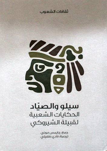 سيلو والصياد - الحكايات الشعبية لقبيلة الشيروكى (مجلد) شاموا -- 12.5×19.5