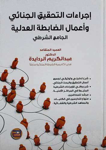 اجراءات التحقيق الجنائي واعمال الضابطة العدلية - الجامع الشرطى